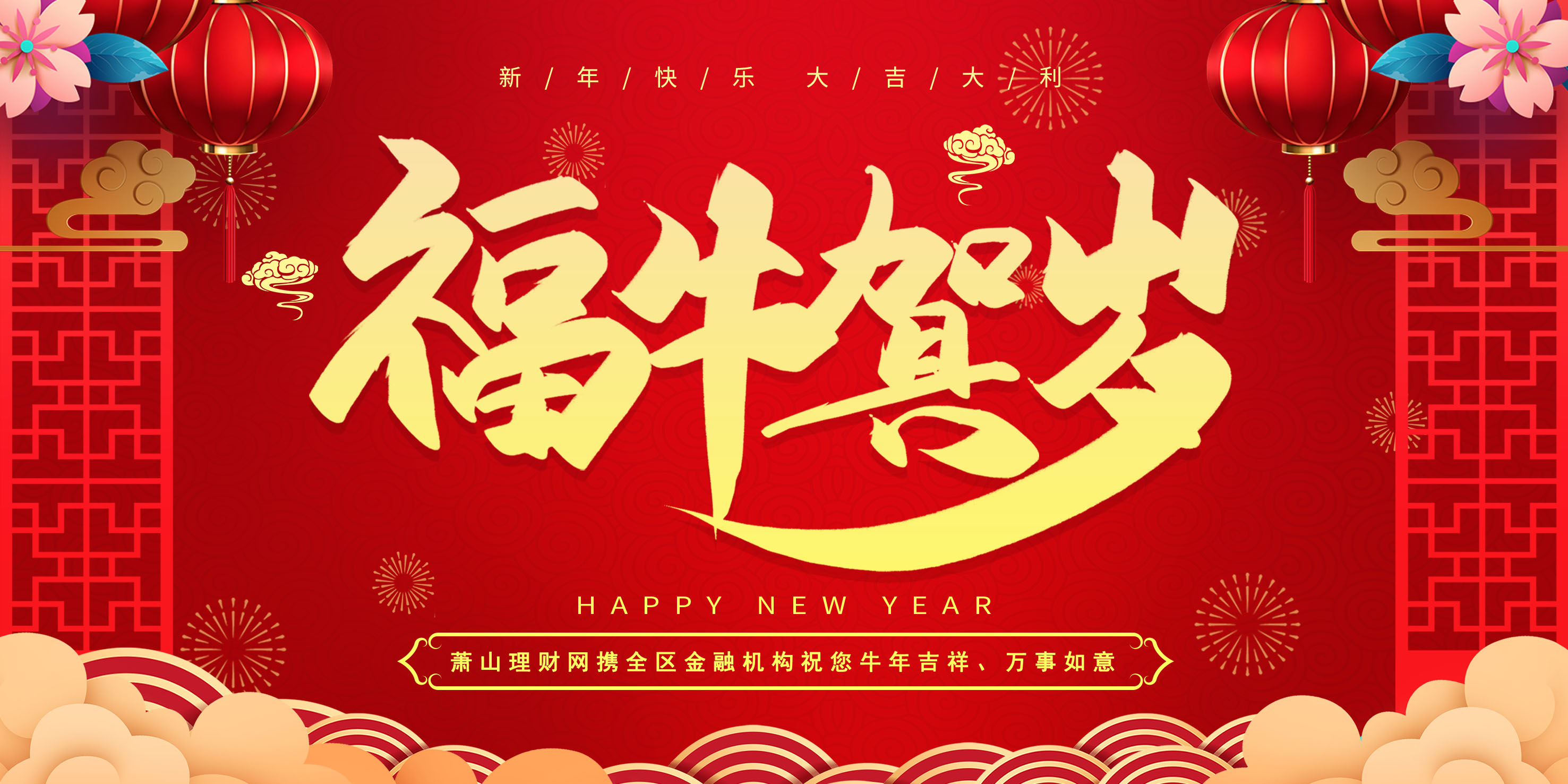 蕭山理財網攜全區(qū)金融機構祝您牛年吉祥、萬事如意