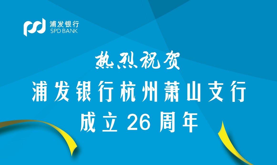 熱烈祝賀浦發(fā)銀行杭州蕭山支行成立26周年